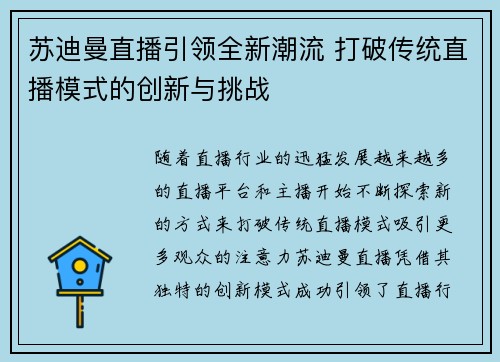 苏迪曼直播引领全新潮流 打破传统直播模式的创新与挑战
