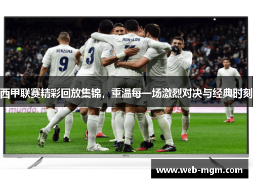 西甲联赛精彩回放集锦，重温每一场激烈对决与经典时刻