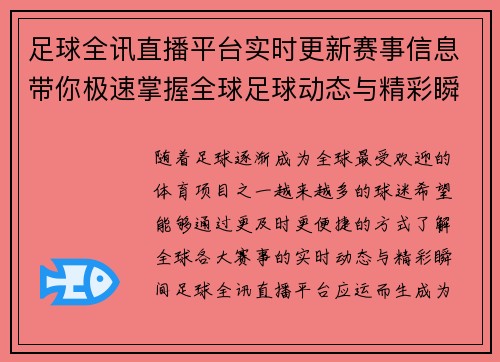 足球全讯直播平台实时更新赛事信息带你极速掌握全球足球动态与精彩瞬间