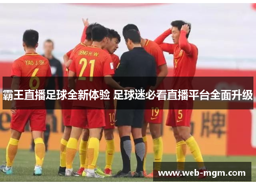 霸王直播足球全新体验 足球迷必看直播平台全面升级