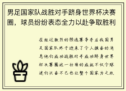 男足国家队战胜对手跻身世界杯决赛圈，球员纷纷表态全力以赴争取胜利