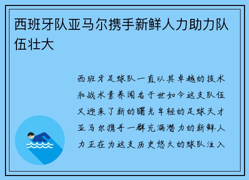 西班牙队亚马尔携手新鲜人力助力队伍壮大