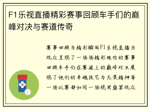 F1乐视直播精彩赛事回顾车手们的巅峰对决与赛道传奇