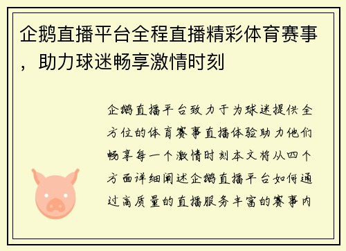 企鹅直播平台全程直播精彩体育赛事，助力球迷畅享激情时刻