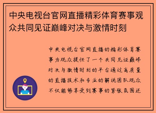 中央电视台官网直播精彩体育赛事观众共同见证巅峰对决与激情时刻