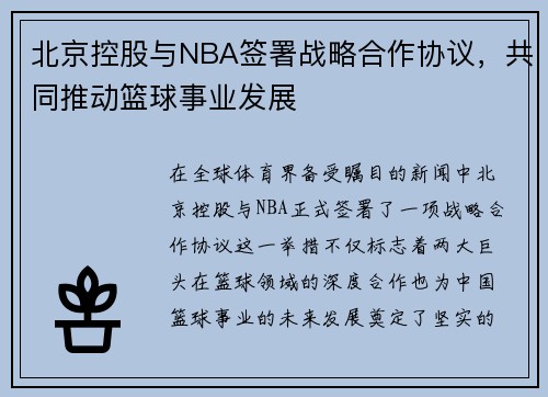 北京控股与NBA签署战略合作协议，共同推动篮球事业发展
