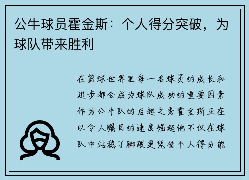 公牛球员霍金斯：个人得分突破，为球队带来胜利