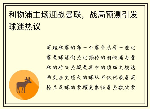 利物浦主场迎战曼联，战局预测引发球迷热议