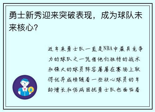 勇士新秀迎来突破表现，成为球队未来核心？