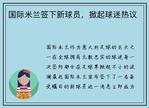 国际米兰签下新球员，掀起球迷热议