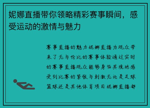 妮娜直播带你领略精彩赛事瞬间，感受运动的激情与魅力