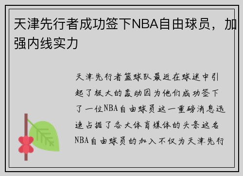 天津先行者成功签下NBA自由球员，加强内线实力