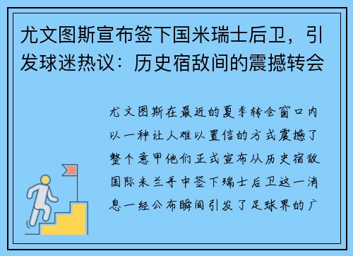 尤文图斯宣布签下国米瑞士后卫，引发球迷热议：历史宿敌间的震撼转会