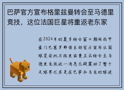 巴萨官方宣布格里兹曼转会至马德里竞技，这位法国巨星将重返老东家