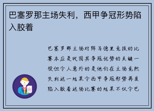 巴塞罗那主场失利，西甲争冠形势陷入胶着