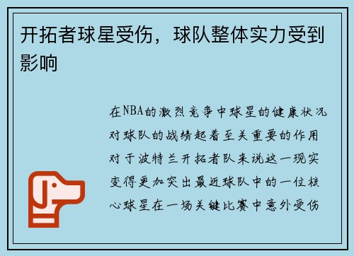 开拓者球星受伤，球队整体实力受到影响