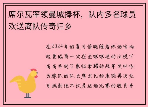 席尔瓦率领曼城捧杯，队内多名球员欢送离队传奇归乡