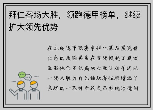 拜仁客场大胜，领跑德甲榜单，继续扩大领先优势
