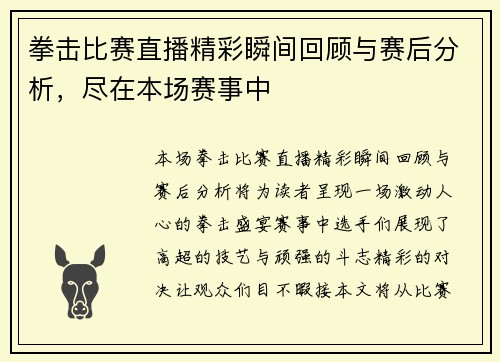 拳击比赛直播精彩瞬间回顾与赛后分析，尽在本场赛事中