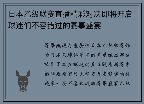 日本乙级联赛直播精彩对决即将开启球迷们不容错过的赛事盛宴