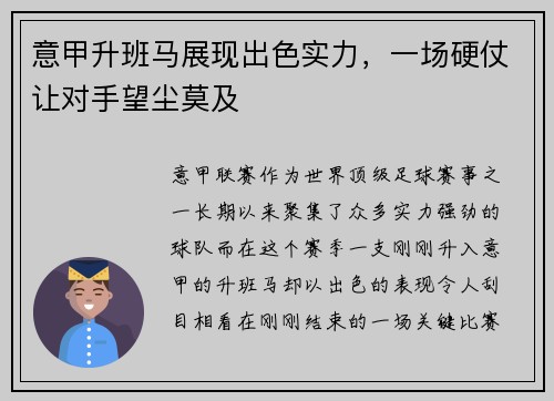 意甲升班马展现出色实力，一场硬仗让对手望尘莫及
