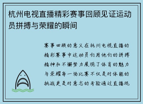 杭州电视直播精彩赛事回顾见证运动员拼搏与荣耀的瞬间