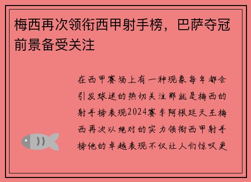 梅西再次领衔西甲射手榜，巴萨夺冠前景备受关注