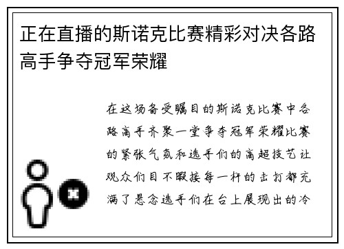 正在直播的斯诺克比赛精彩对决各路高手争夺冠军荣耀