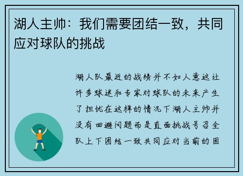 湖人主帅：我们需要团结一致，共同应对球队的挑战