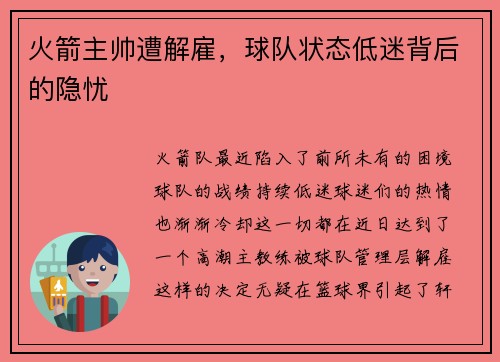 火箭主帅遭解雇，球队状态低迷背后的隐忧