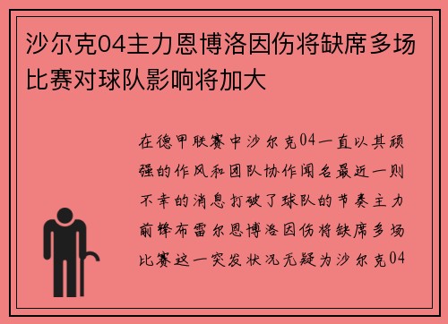 沙尔克04主力恩博洛因伤将缺席多场比赛对球队影响将加大