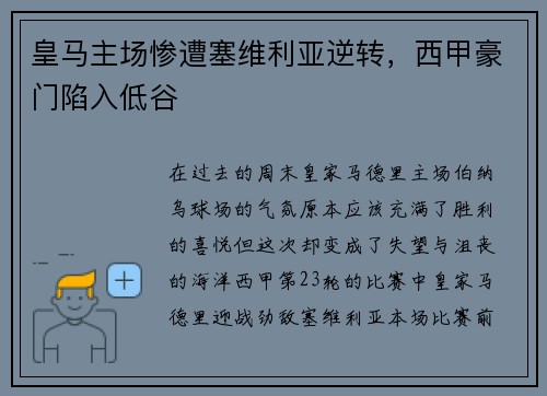 皇马主场惨遭塞维利亚逆转，西甲豪门陷入低谷