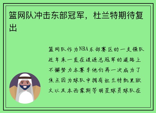 篮网队冲击东部冠军，杜兰特期待复出