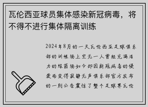 瓦伦西亚球员集体感染新冠病毒，将不得不进行集体隔离训练