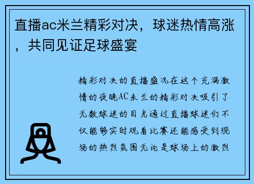 直播ac米兰精彩对决，球迷热情高涨，共同见证足球盛宴
