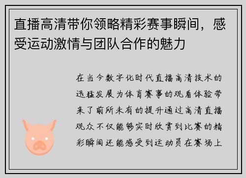 直播高清带你领略精彩赛事瞬间，感受运动激情与团队合作的魅力