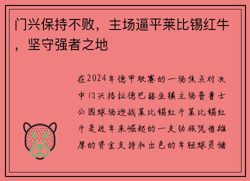 门兴保持不败，主场逼平莱比锡红牛，坚守强者之地