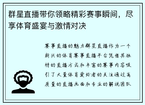群星直播带你领略精彩赛事瞬间，尽享体育盛宴与激情对决