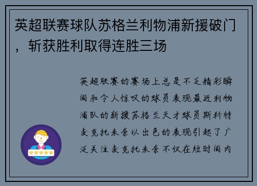 英超联赛球队苏格兰利物浦新援破门，斩获胜利取得连胜三场