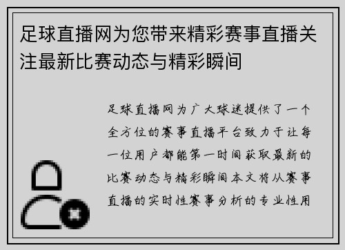 足球直播网为您带来精彩赛事直播关注最新比赛动态与精彩瞬间