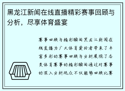 黑龙江新闻在线直播精彩赛事回顾与分析，尽享体育盛宴