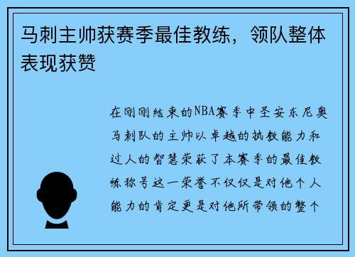 马刺主帅获赛季最佳教练，领队整体表现获赞