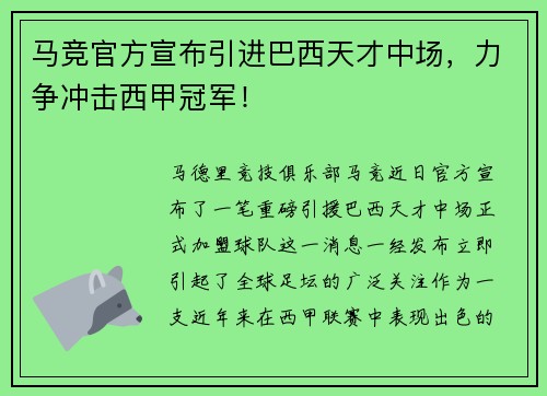 马竞官方宣布引进巴西天才中场，力争冲击西甲冠军！