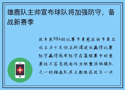 雄鹿队主帅宣布球队将加强防守，备战新赛季