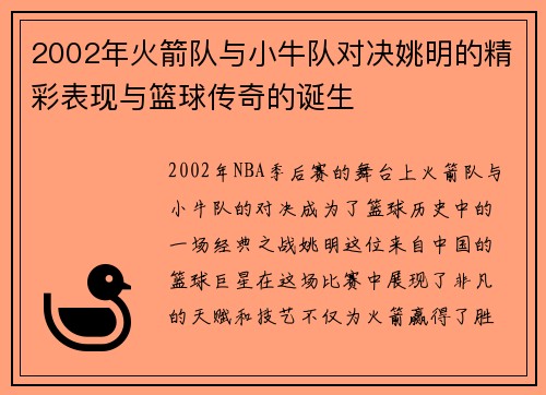 2002年火箭队与小牛队对决姚明的精彩表现与篮球传奇的诞生