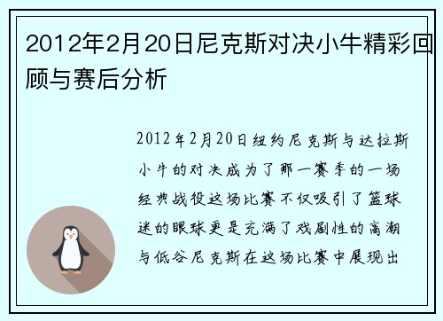 2012年2月20日尼克斯对决小牛精彩回顾与赛后分析