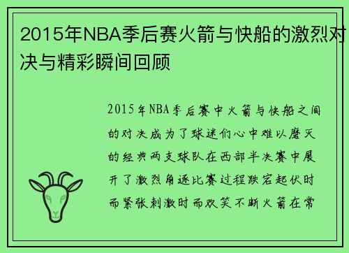 2015年NBA季后赛火箭与快船的激烈对决与精彩瞬间回顾