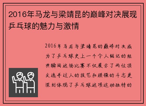 2016年马龙与梁靖昆的巅峰对决展现乒乓球的魅力与激情