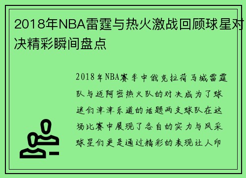 2018年NBA雷霆与热火激战回顾球星对决精彩瞬间盘点