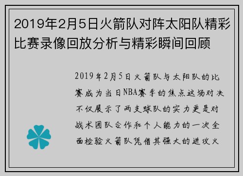 2019年2月5日火箭队对阵太阳队精彩比赛录像回放分析与精彩瞬间回顾
